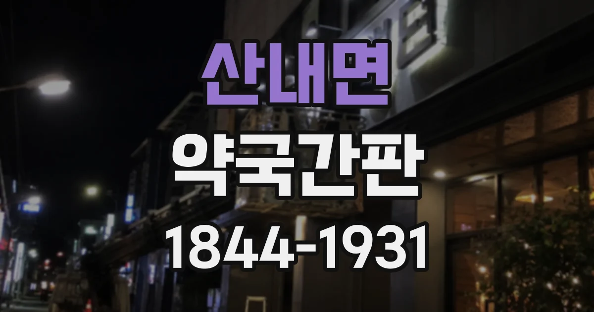 산내면 약국간판