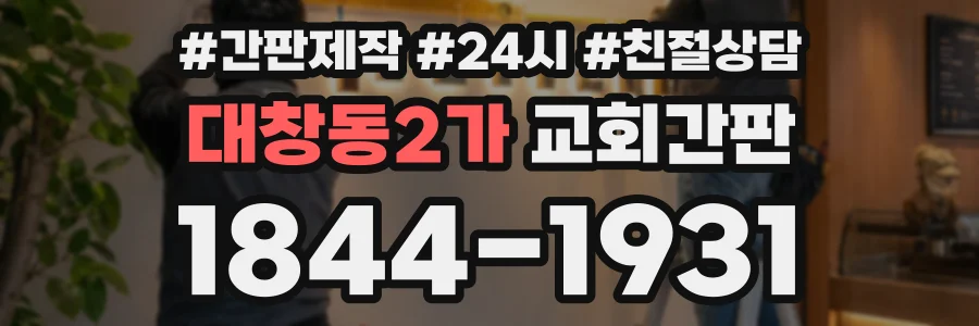 대창동2가 교회간판 상담 전화 1844-1931