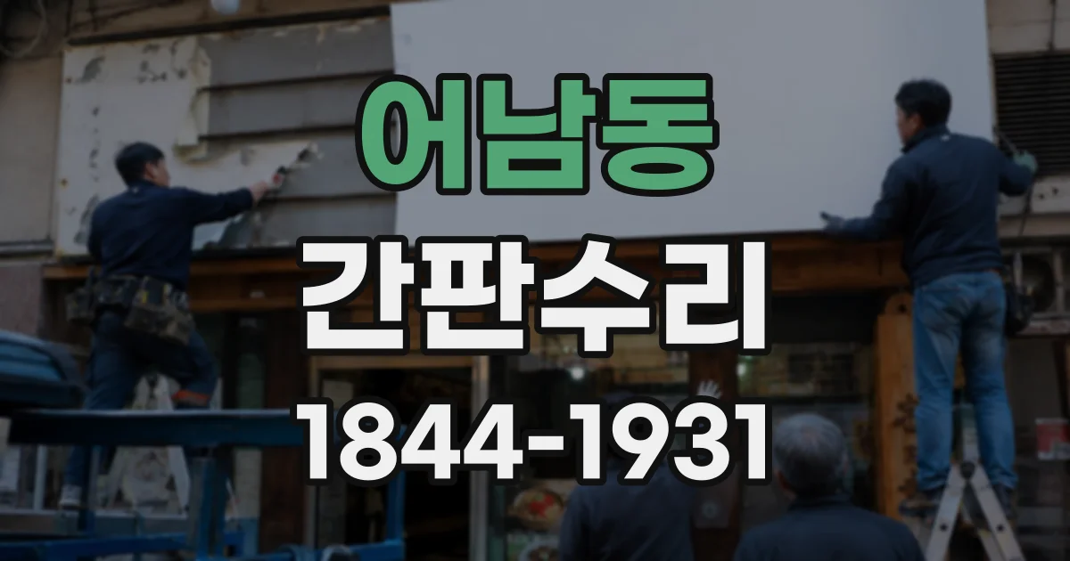 어남동 간판수리