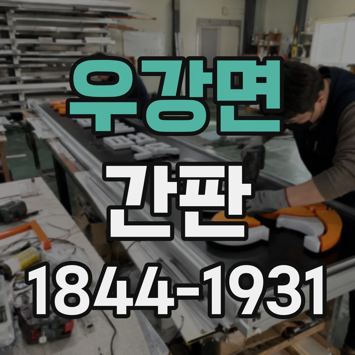 우강면 간판