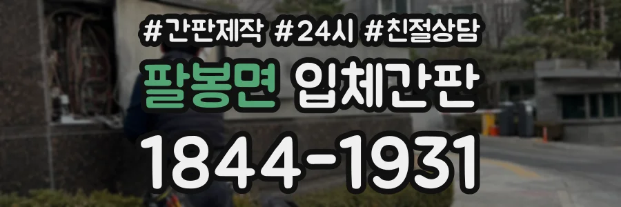 팔봉면 입체간판 상담 전화 1844-1931