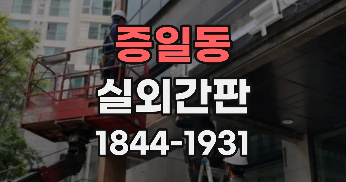 증일동 실외간판