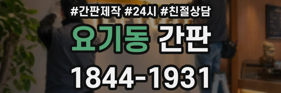 요기동 간판