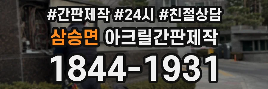 삼승면 아크릴간판제작 상담 전화 1844-1931
