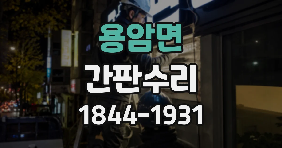 용암면 간판수리