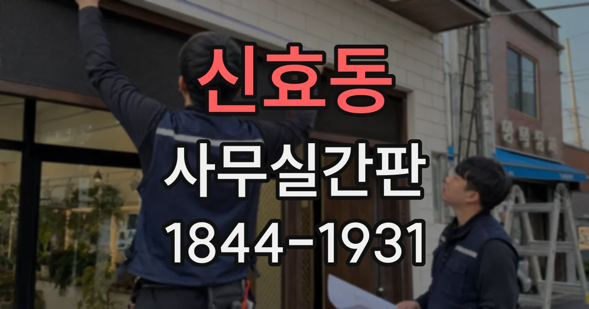 신효동 사무실간판