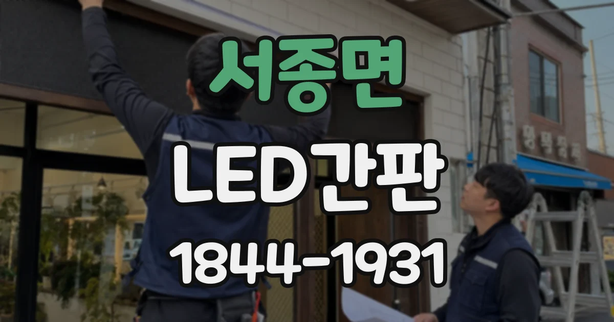 서종면 LED간판