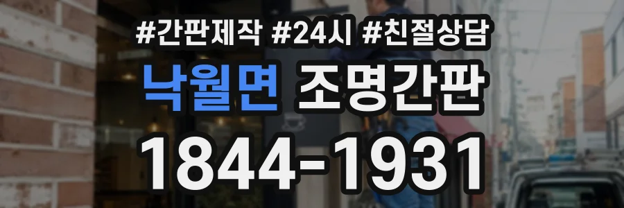 낙월면 조명간판 상담 전화 1844-1931