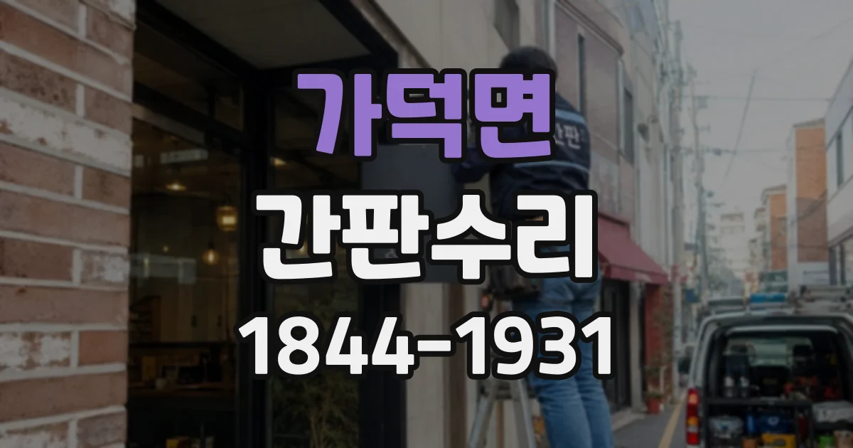 가덕면 간판수리