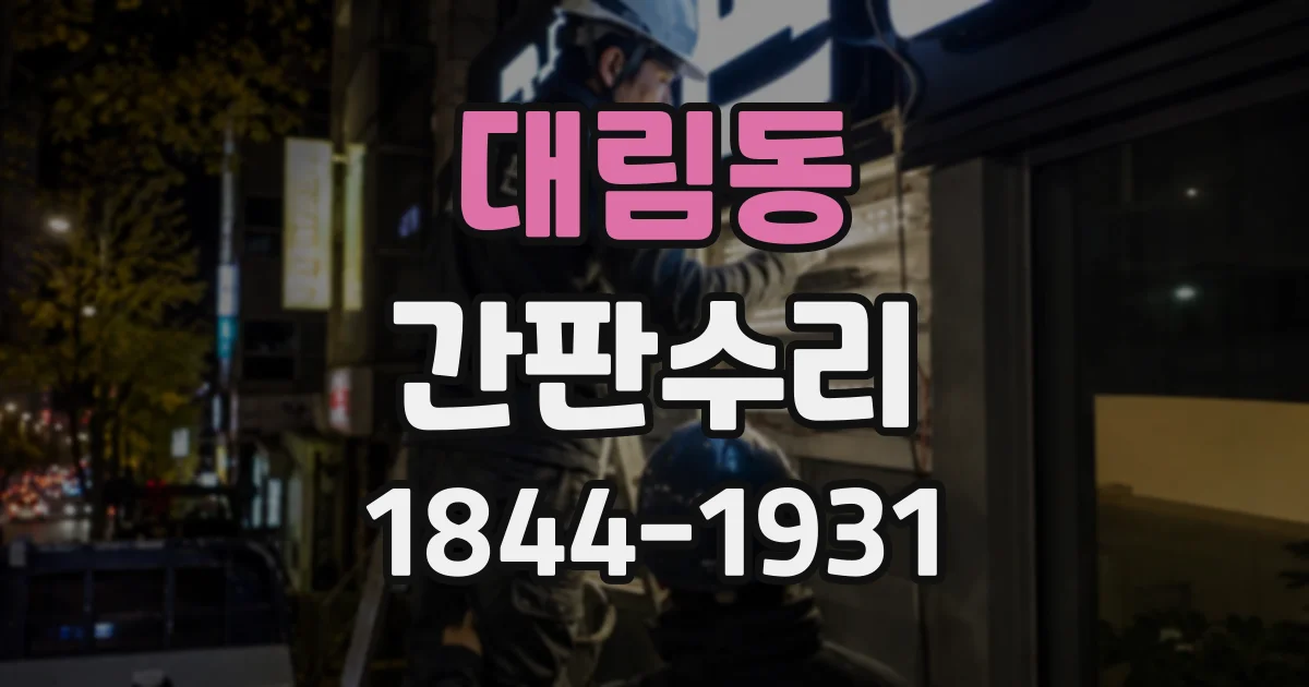 대림동 간판수리