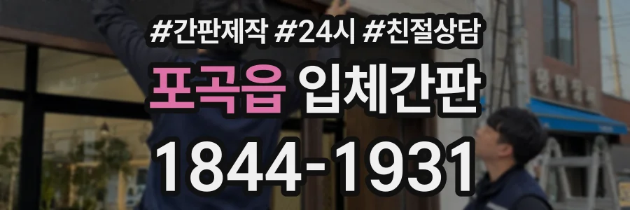 포곡읍 입체간판 상담 전화 1844-1931
