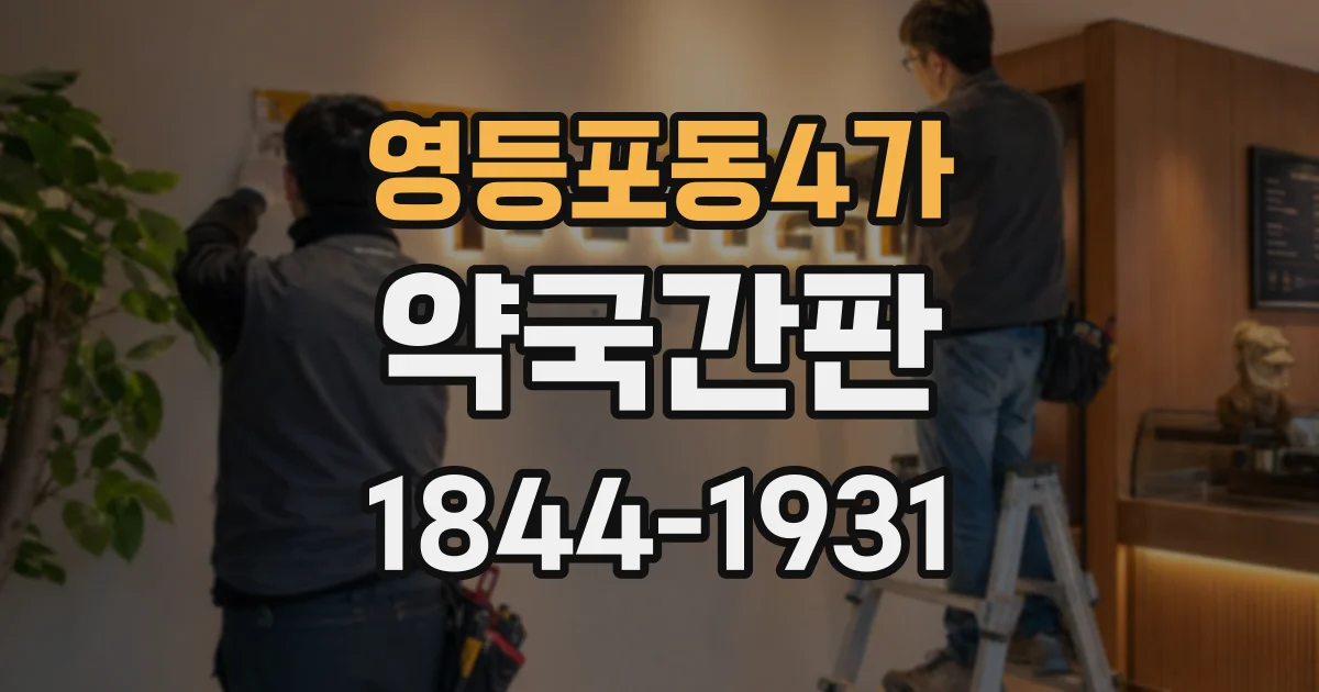 영등포동4가 약국간판