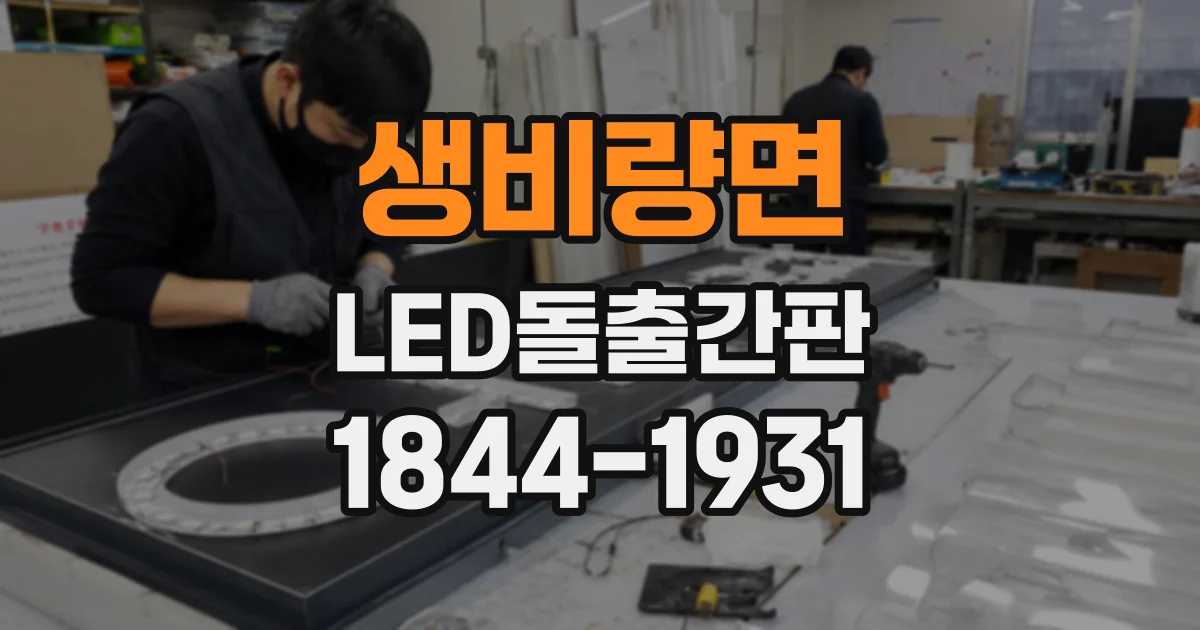 생비량면 LED돌출간판