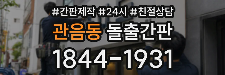 관음동 돌출간판 상담 전화 1844-1931