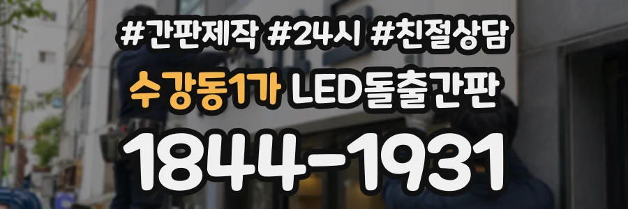 수강동1가 LED돌출간판 상담 전화 1844-1931