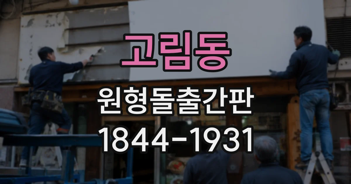 고림동 원형돌출간판