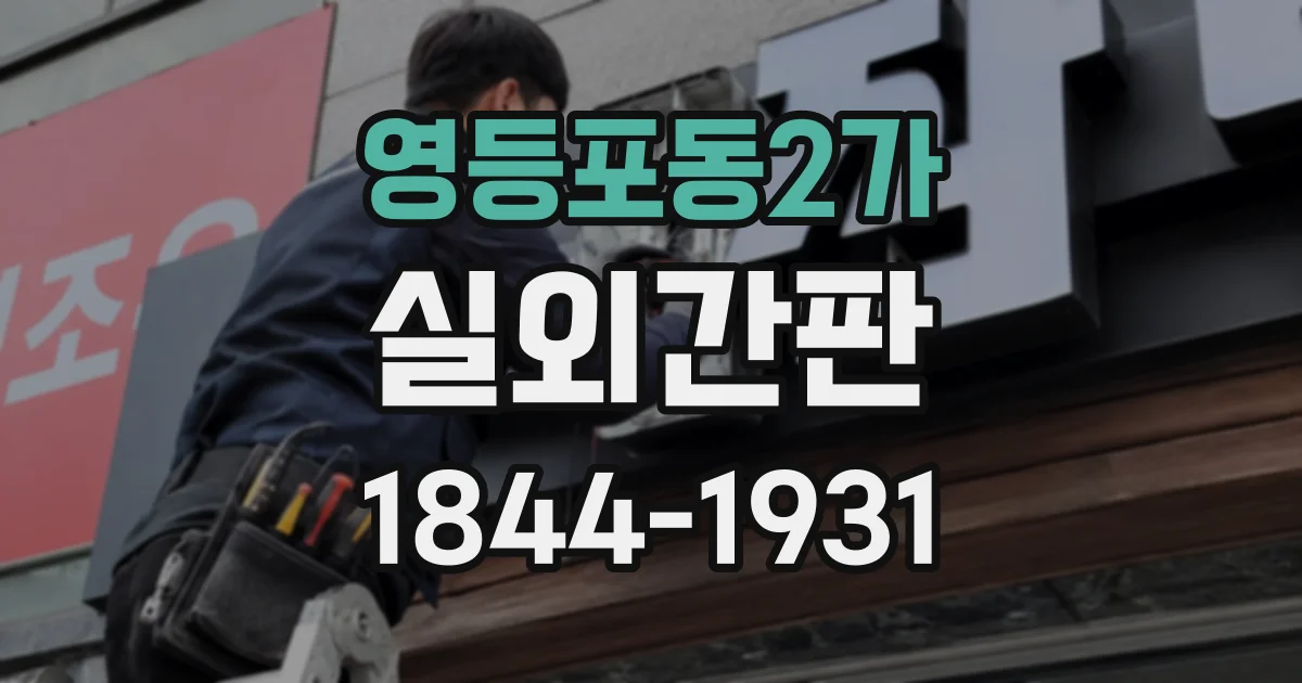 영등포동2가 실외간판