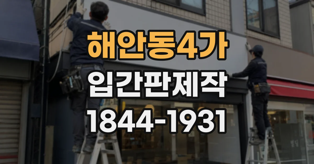 해안동4가 입간판제작