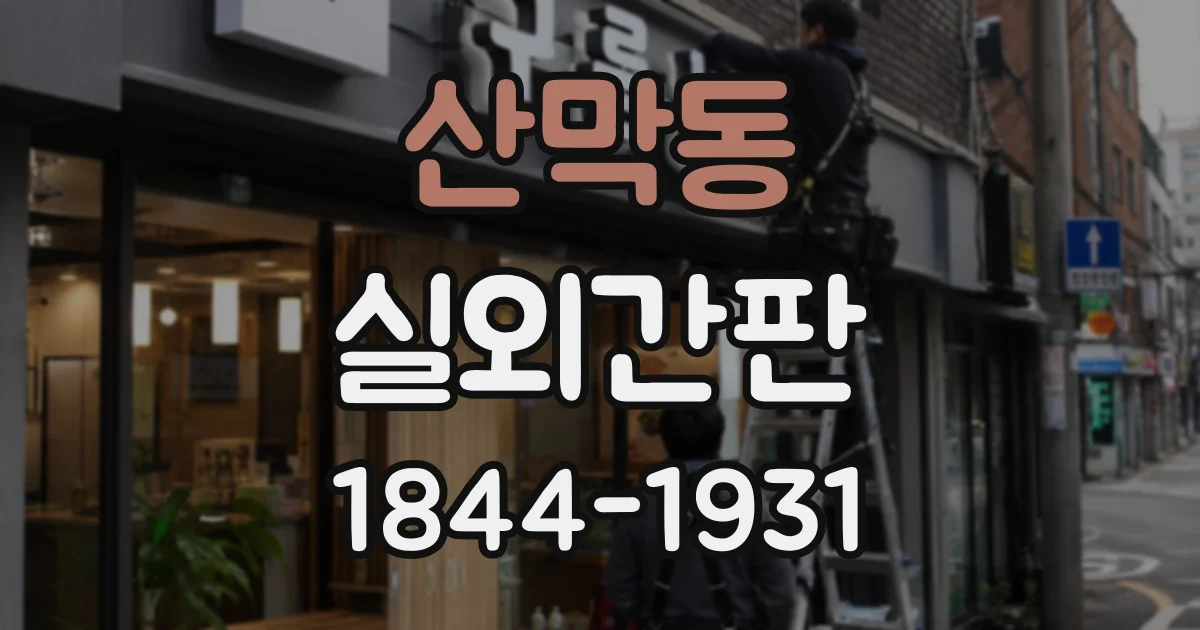 산막동 실외간판