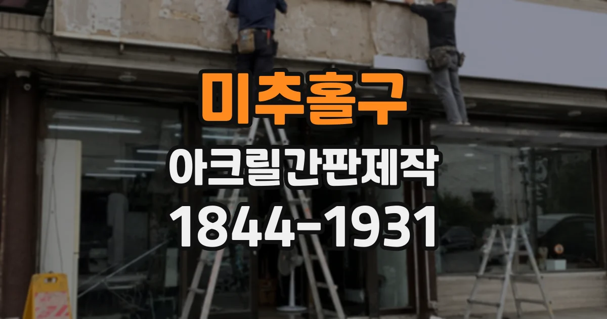 미추홀구 아크릴간판제작