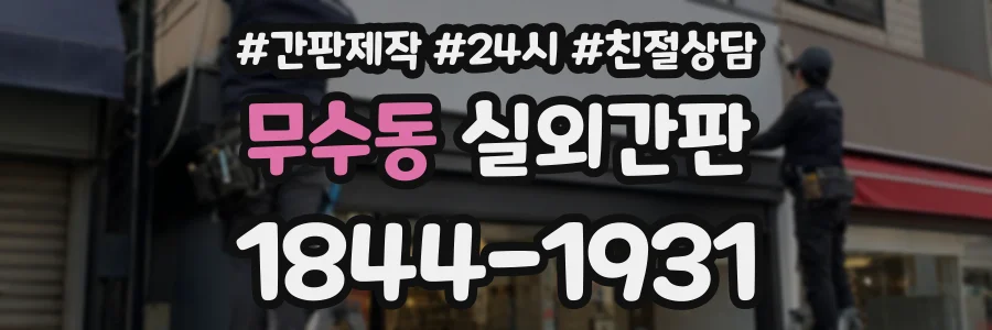 무수동 실외간판 상담 전화 1844-1931