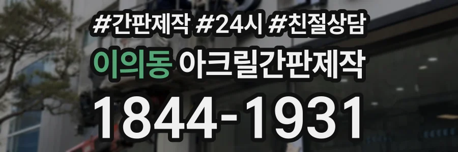 이의동 아크릴간판제작 상담 전화 1844-1931