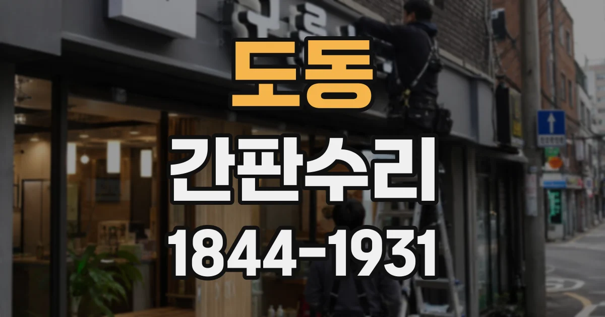 도동 간판수리