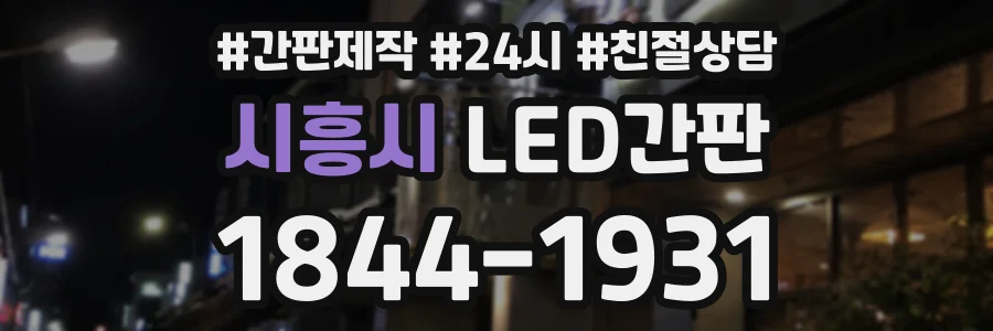 시흥시 LED간판 상담 전화 1844-1931