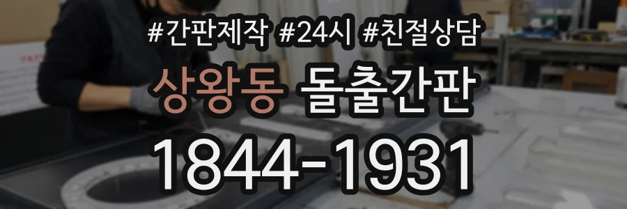 상왕동 돌출간판 상담 전화 1844-1931