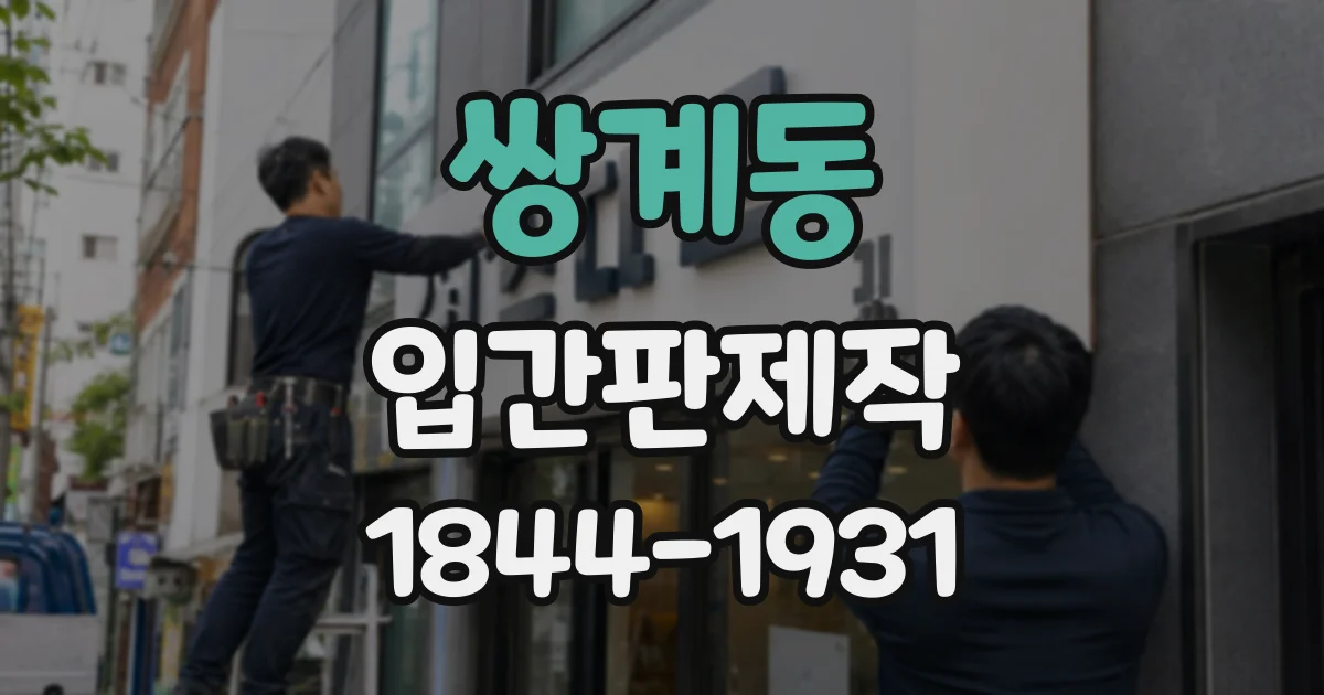 쌍계동 입간판제작