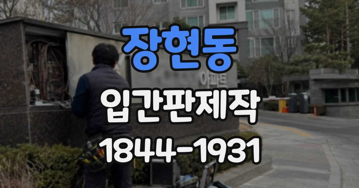 장현동 입간판제작