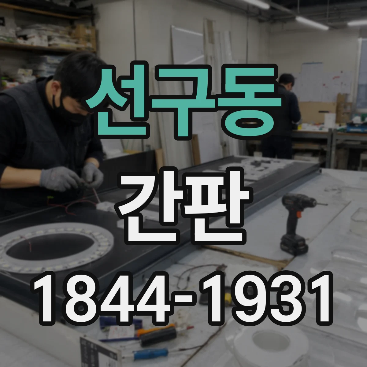 선구동 간판