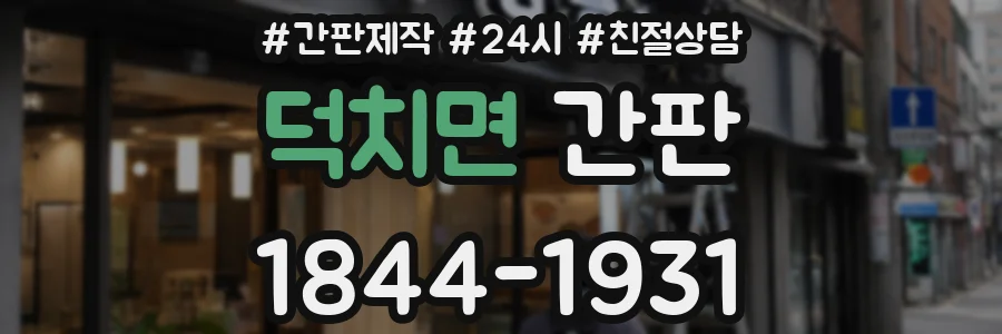 덕치면 간판