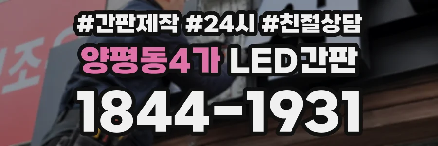 양평동4가 LED간판 상담 전화 1844-1931