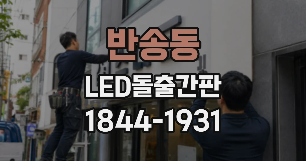 반송동 LED돌출간판