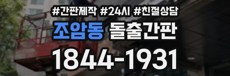 조암동 돌출간판 상담 전화 1844-1931