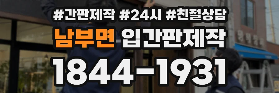 남부면 입간판제작 상담 전화 1844-1931