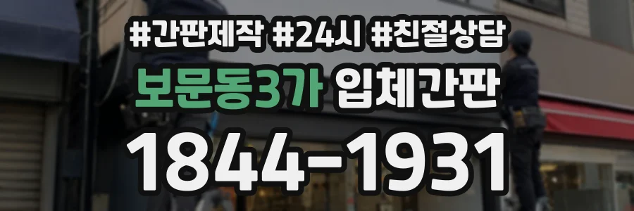 보문동3가 입체간판 상담 전화 1844-1931