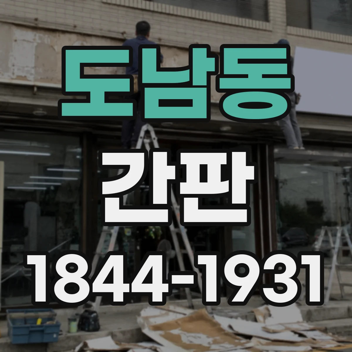 도남동 간판
