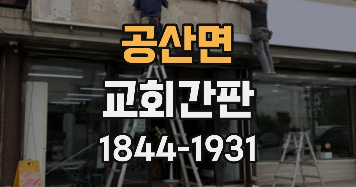 공산면 교회간판