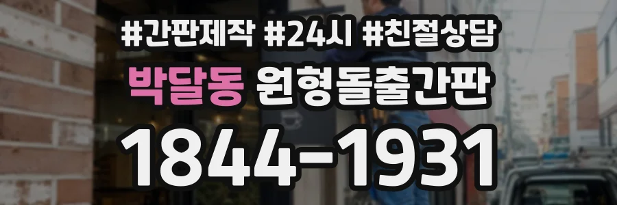 박달동 원형돌출간판 상담 전화 1844-1931