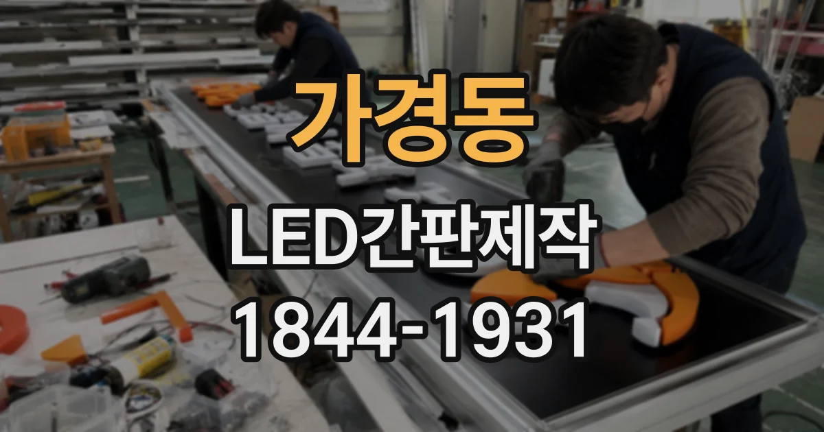 가경동 LED간판제작