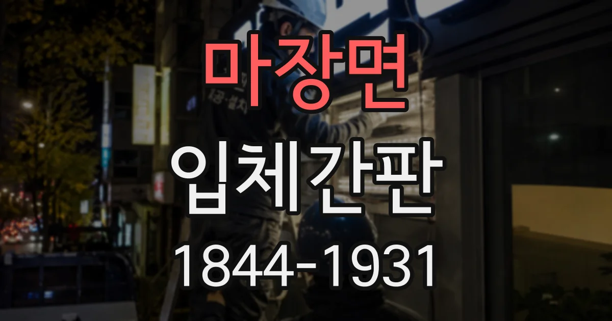 마장면 입체간판