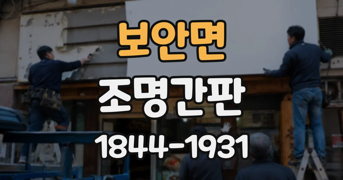 보안면 조명간판