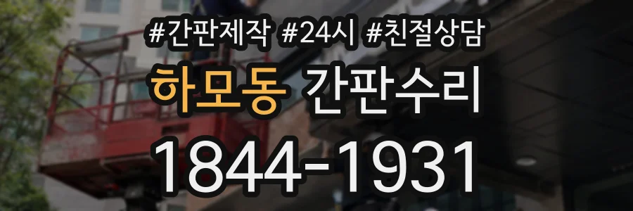 하모동 간판수리 상담 전화 1844-1931