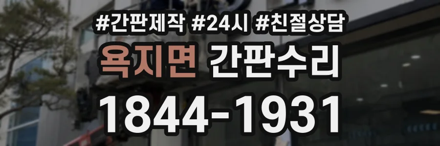 욕지면 간판수리 상담 전화 1844-1931