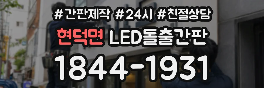 현덕면 LED돌출간판 상담 전화 1844-1931