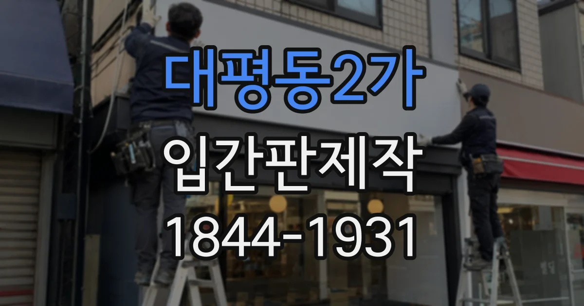 대평동2가 입간판제작
