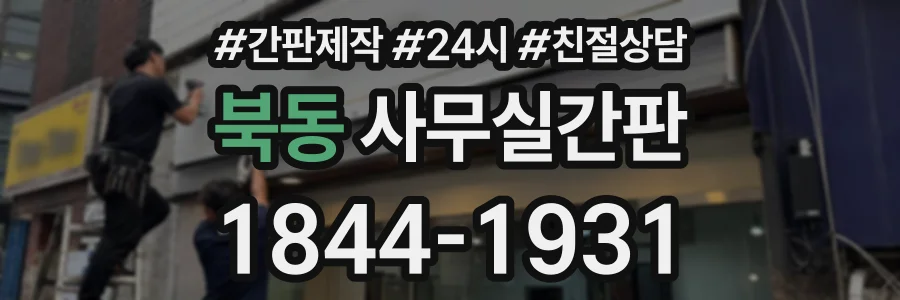 북동 사무실간판 상담 전화 1844-1931