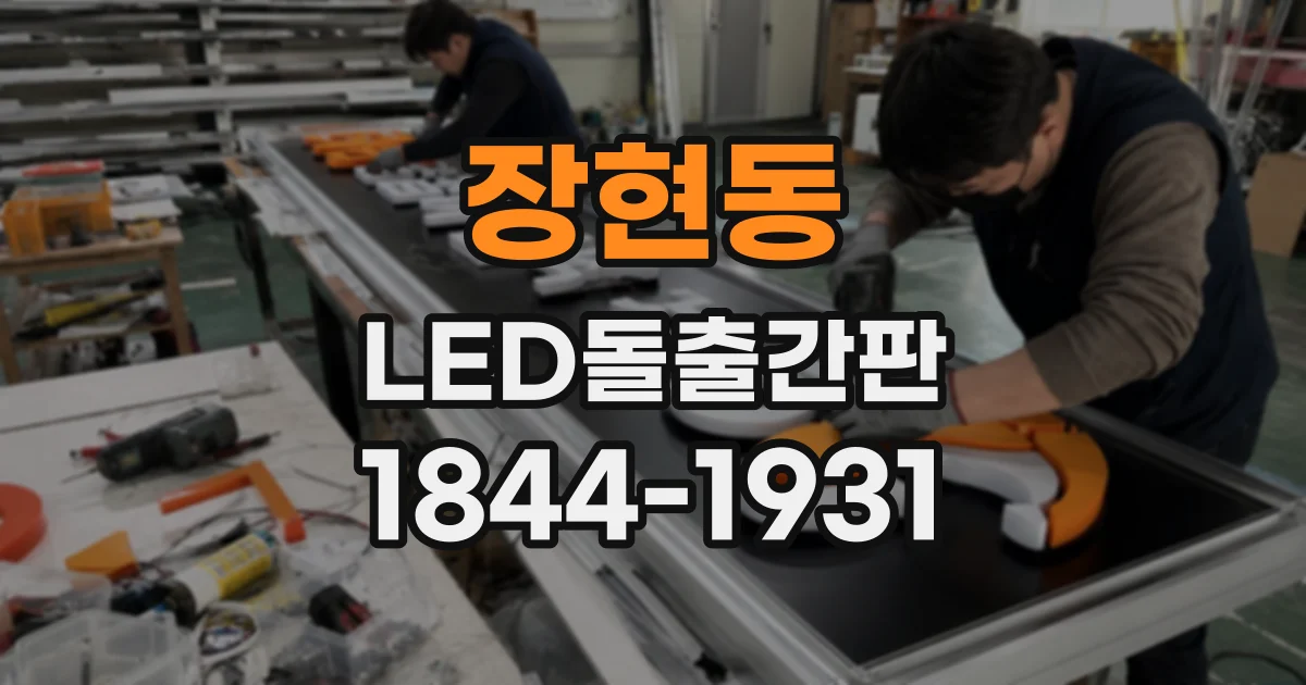 장현동 LED돌출간판
